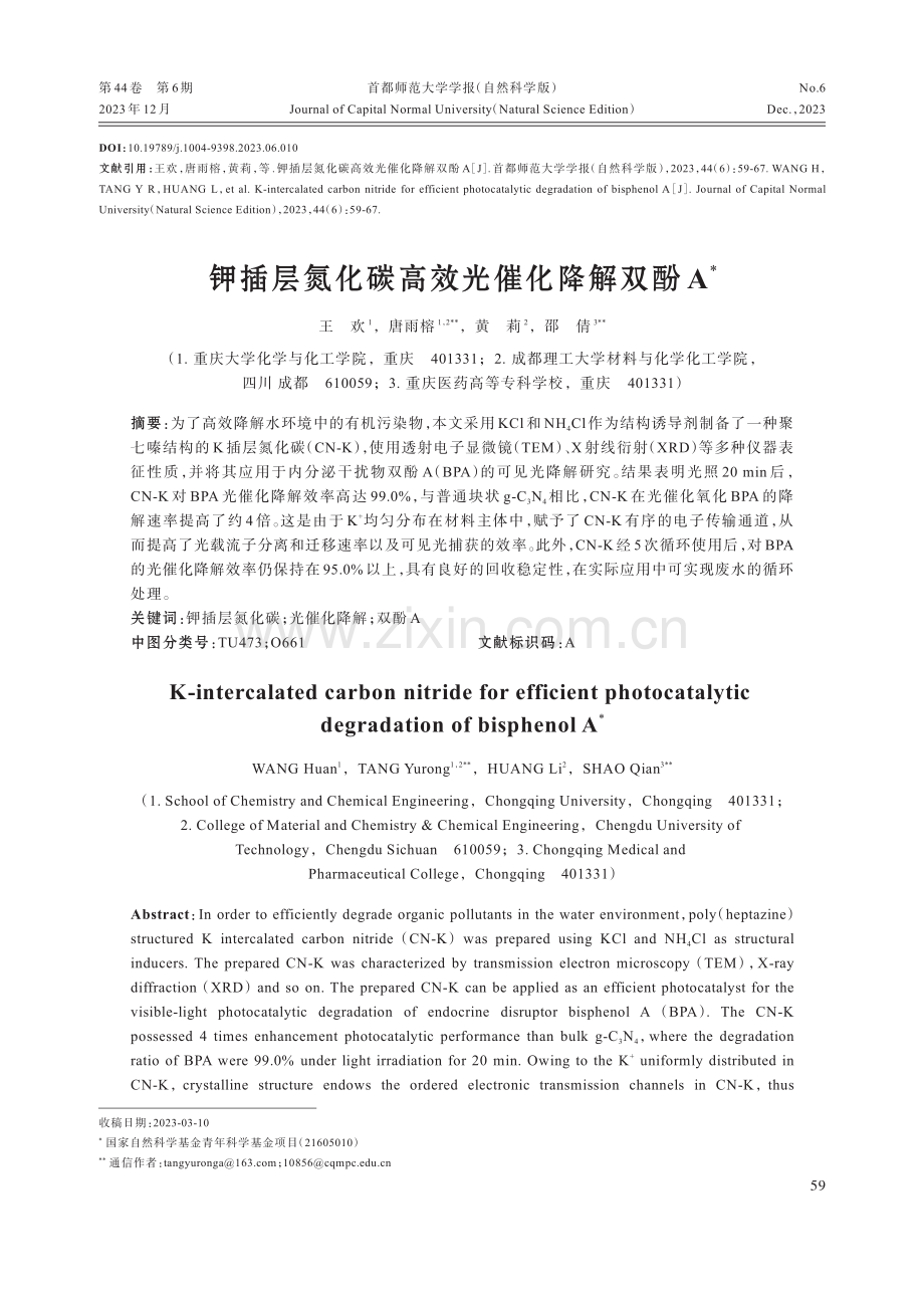 钾插层氮化碳高效光催化降解双酚A.pdf_第1页