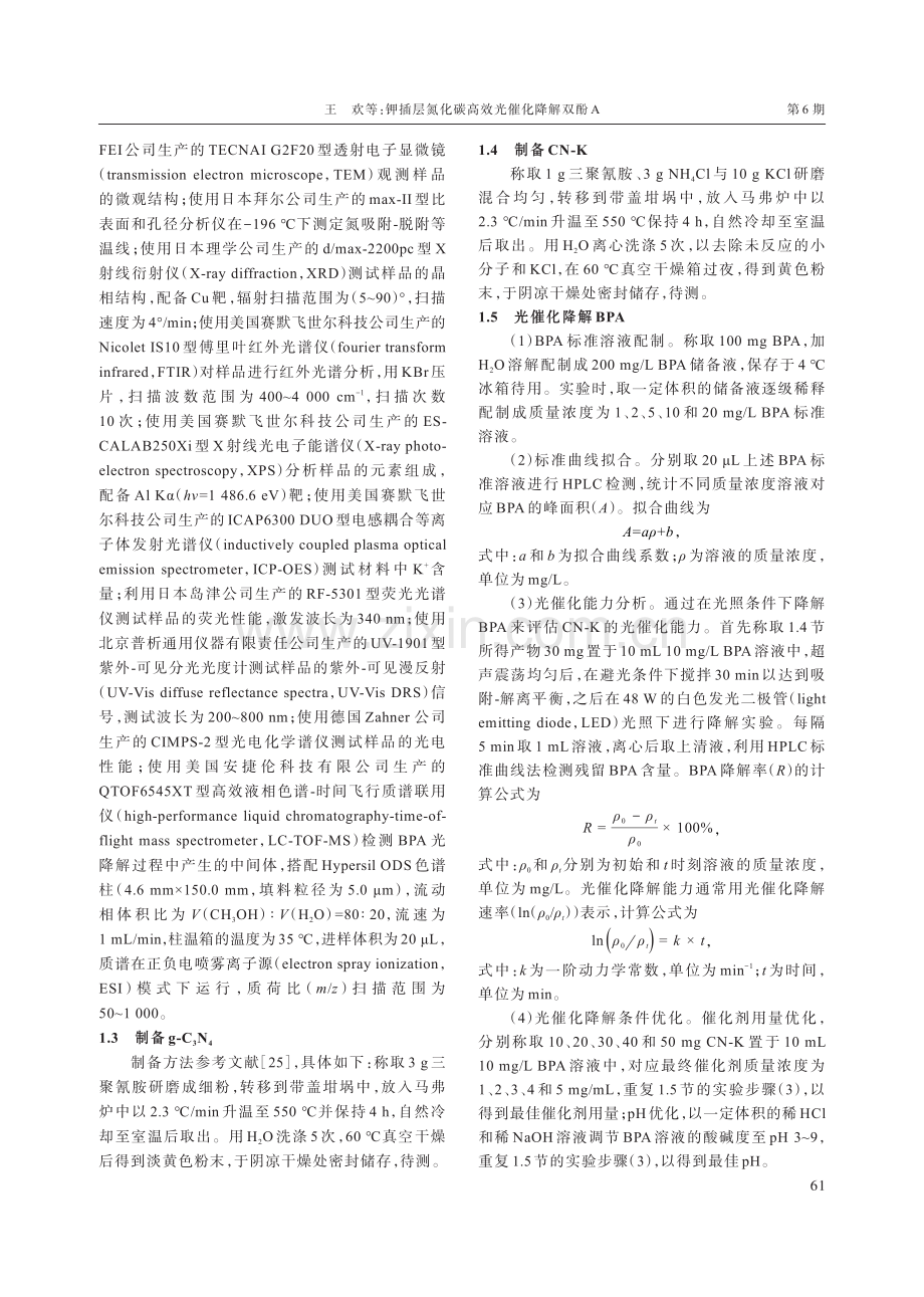 钾插层氮化碳高效光催化降解双酚A.pdf_第3页