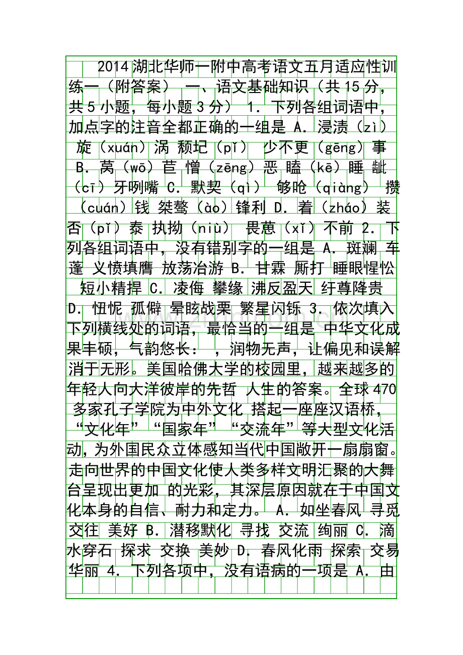 2014湖北华师一附中高考语文五月适应性训练一附答案.docx_第1页