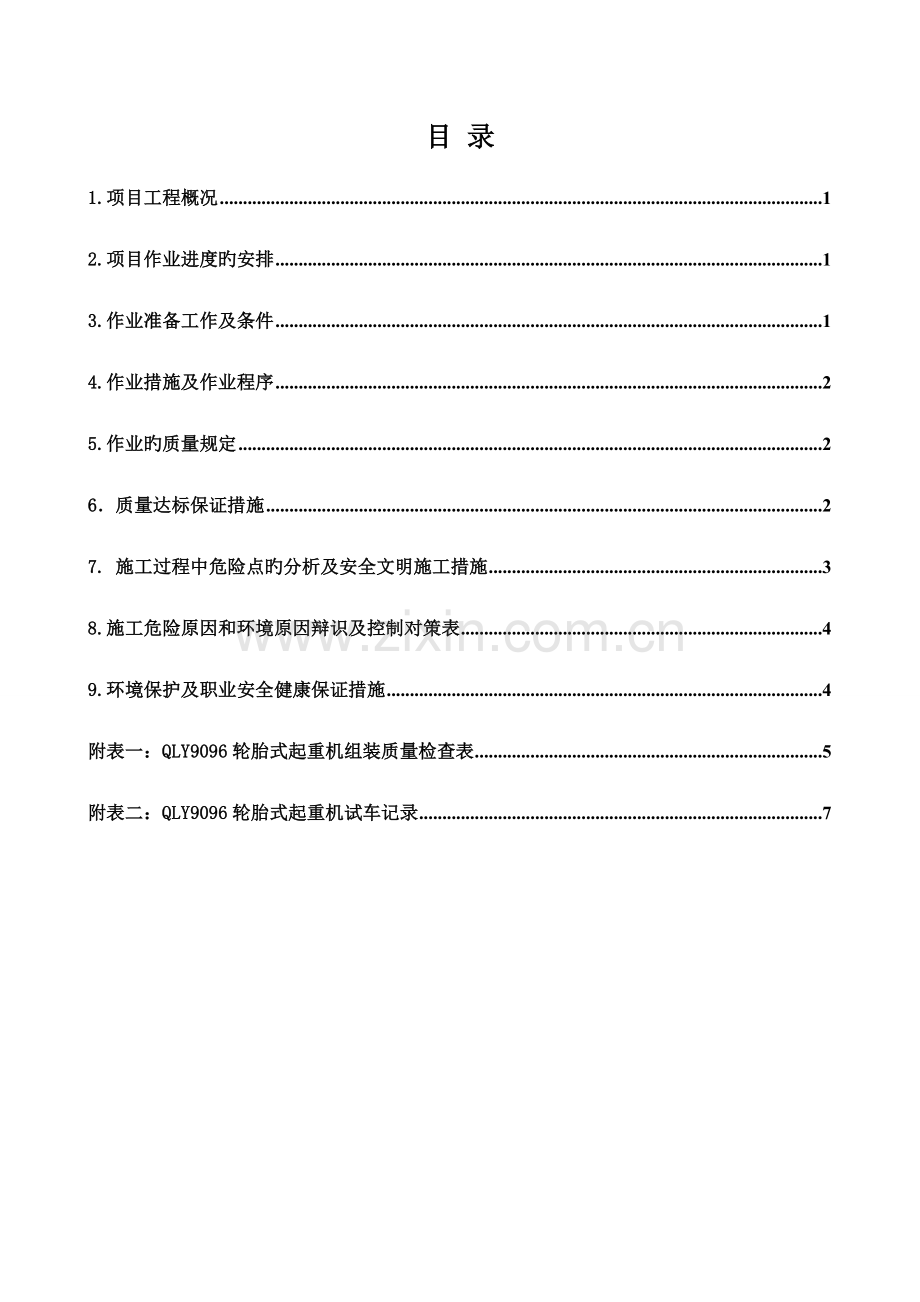 轮胎起重机安装拆除方案.doc_第1页