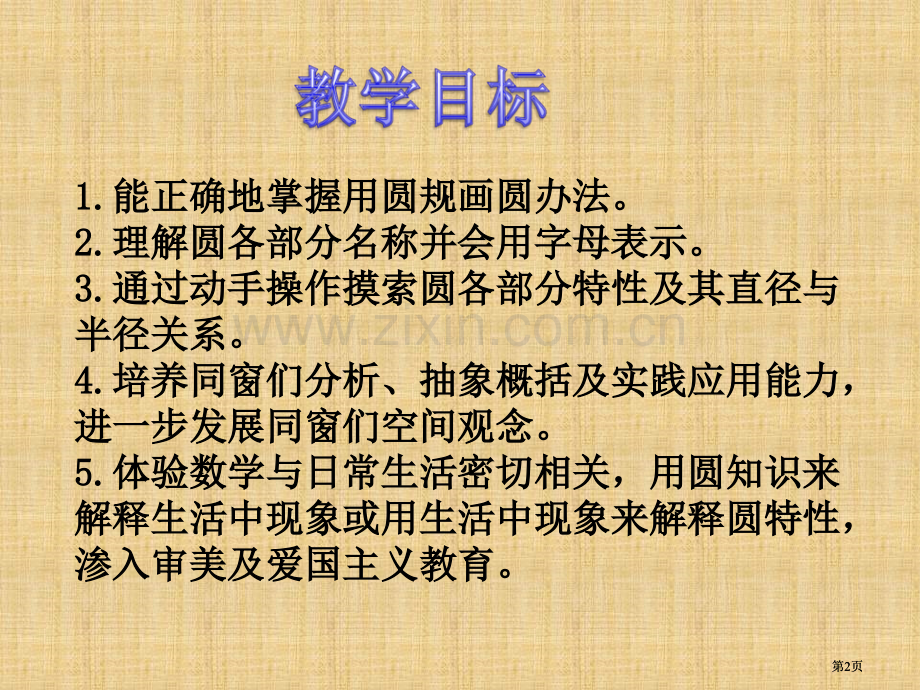 苏教版五年下圆的认识课件市公开课金奖市赛课一等奖课件.pptx_第2页