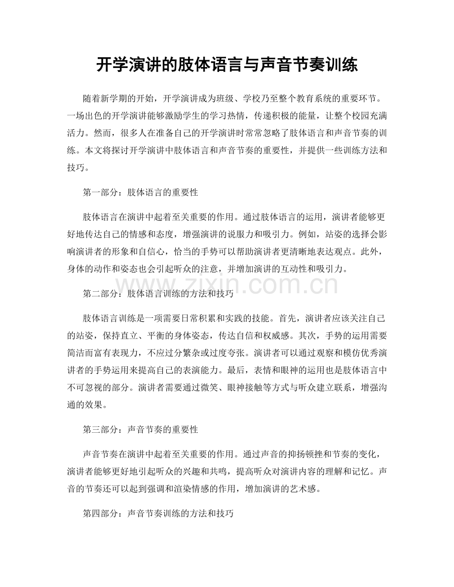 开学演讲的肢体语言与声音节奏训练.docx_第1页