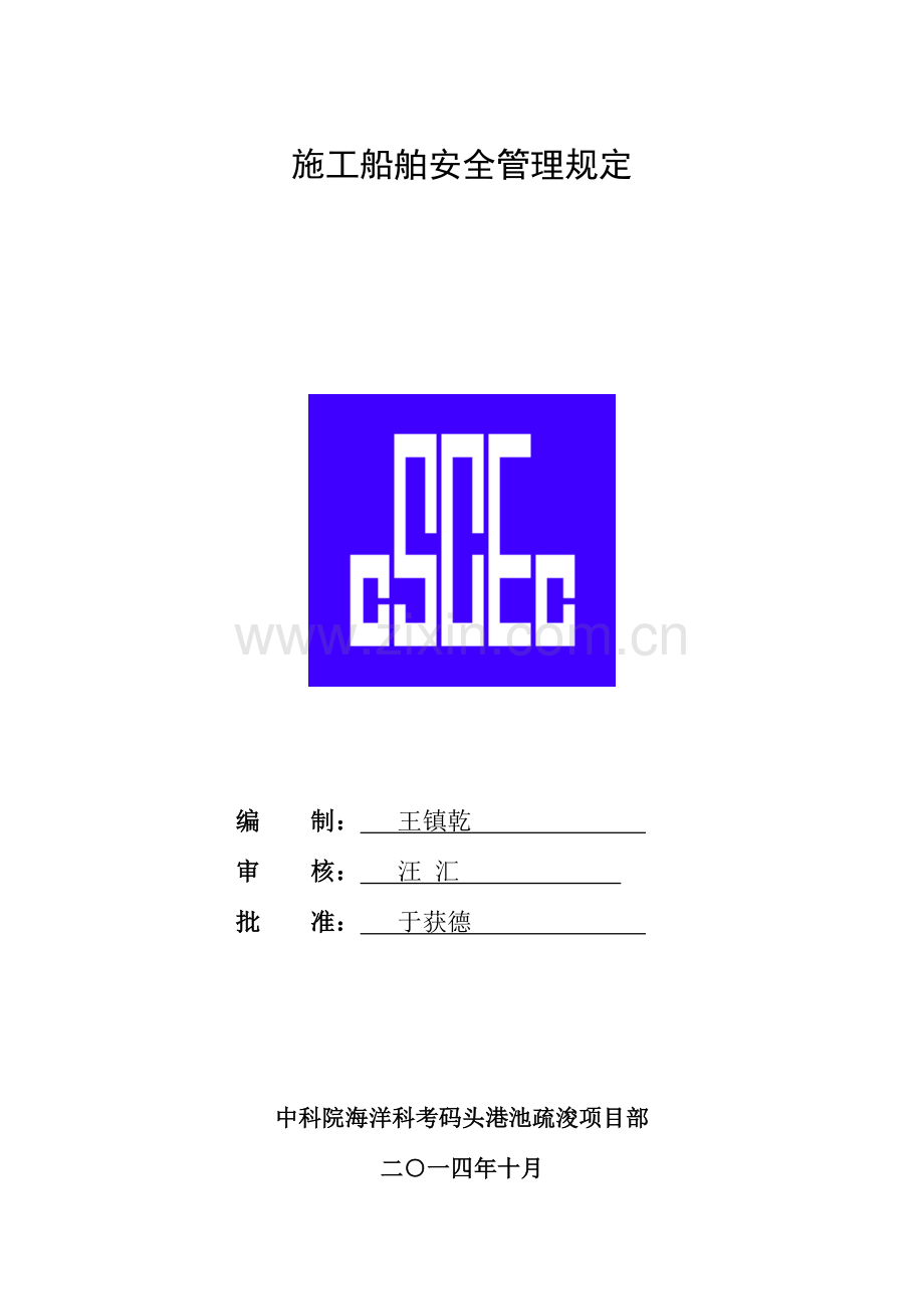 船舶安全管理规定.doc_第1页