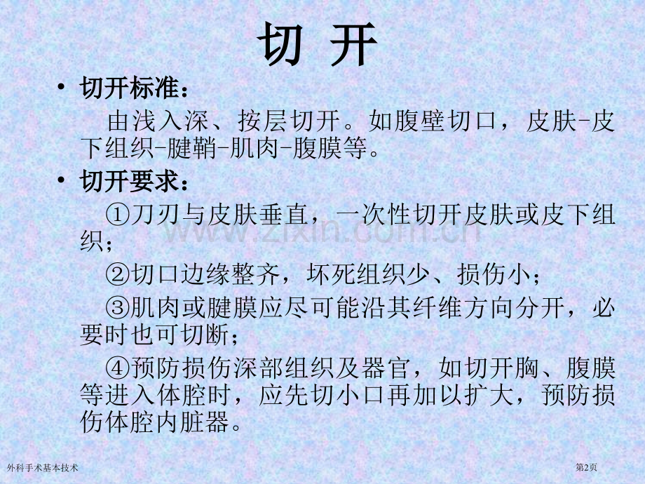 外科手术基本技术专家讲座.pptx_第2页