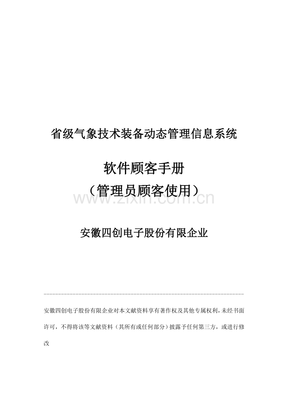 省级气象技术装备动态管理信息系统操作手册管理员版本.doc_第1页