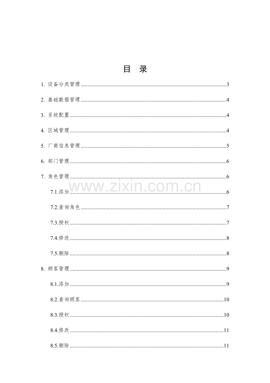 省级气象技术装备动态管理信息系统操作手册管理员版本.doc_第2页