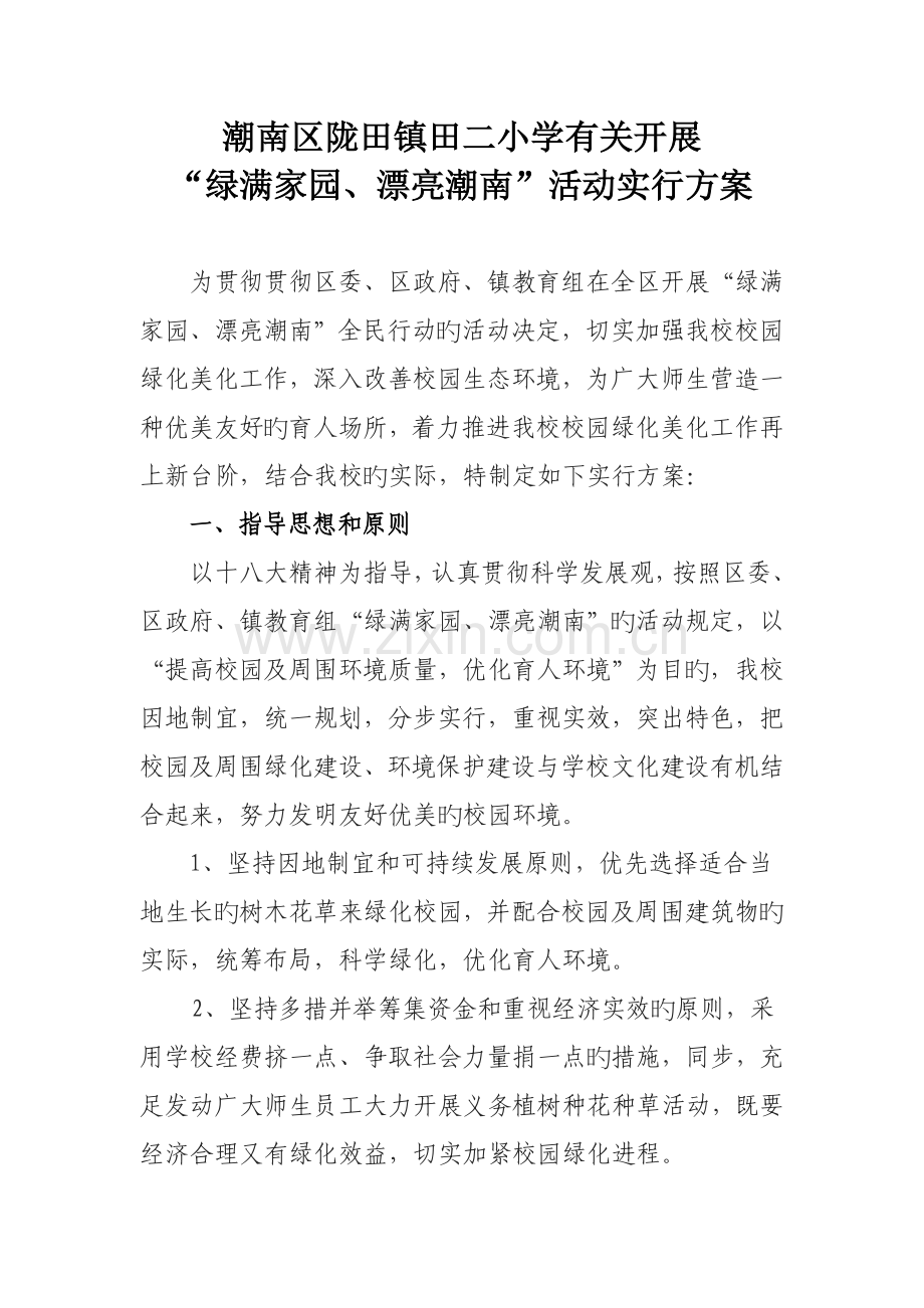 田二小学绿满家园美丽潮南活动实施方案.doc_第1页