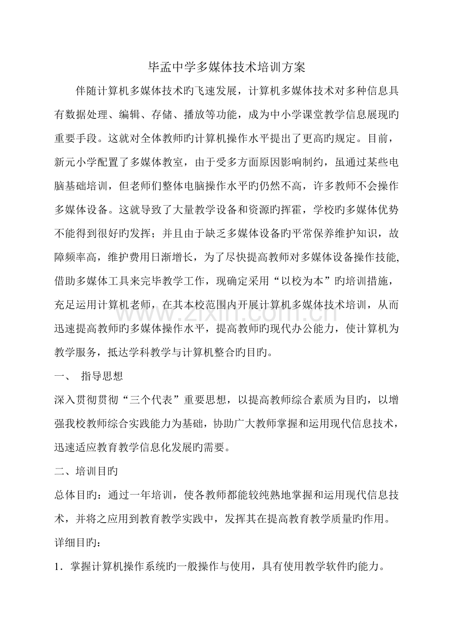 计算机多媒体技术应用培训方案好.doc_第1页