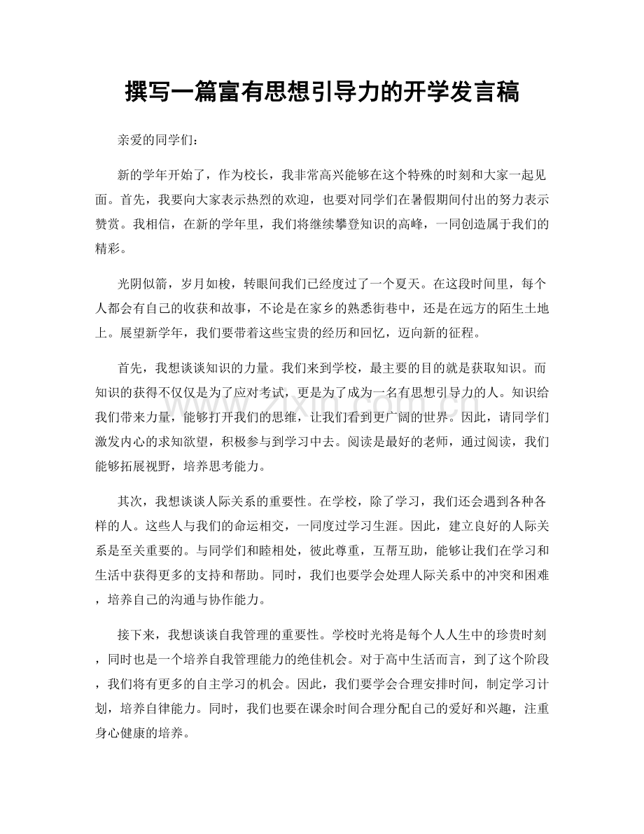 撰写一篇富有思想引导力的开学发言稿.docx_第1页