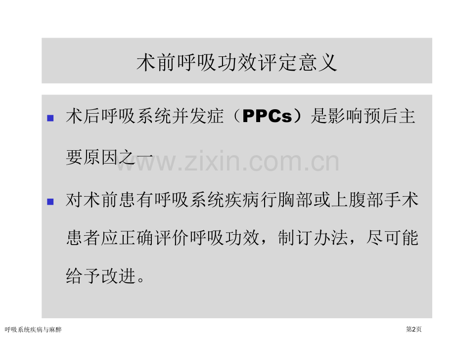 呼吸系统疾病与麻醉.pptx_第2页