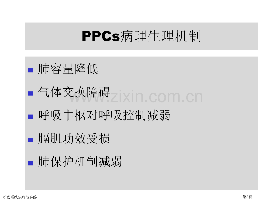 呼吸系统疾病与麻醉.pptx_第3页