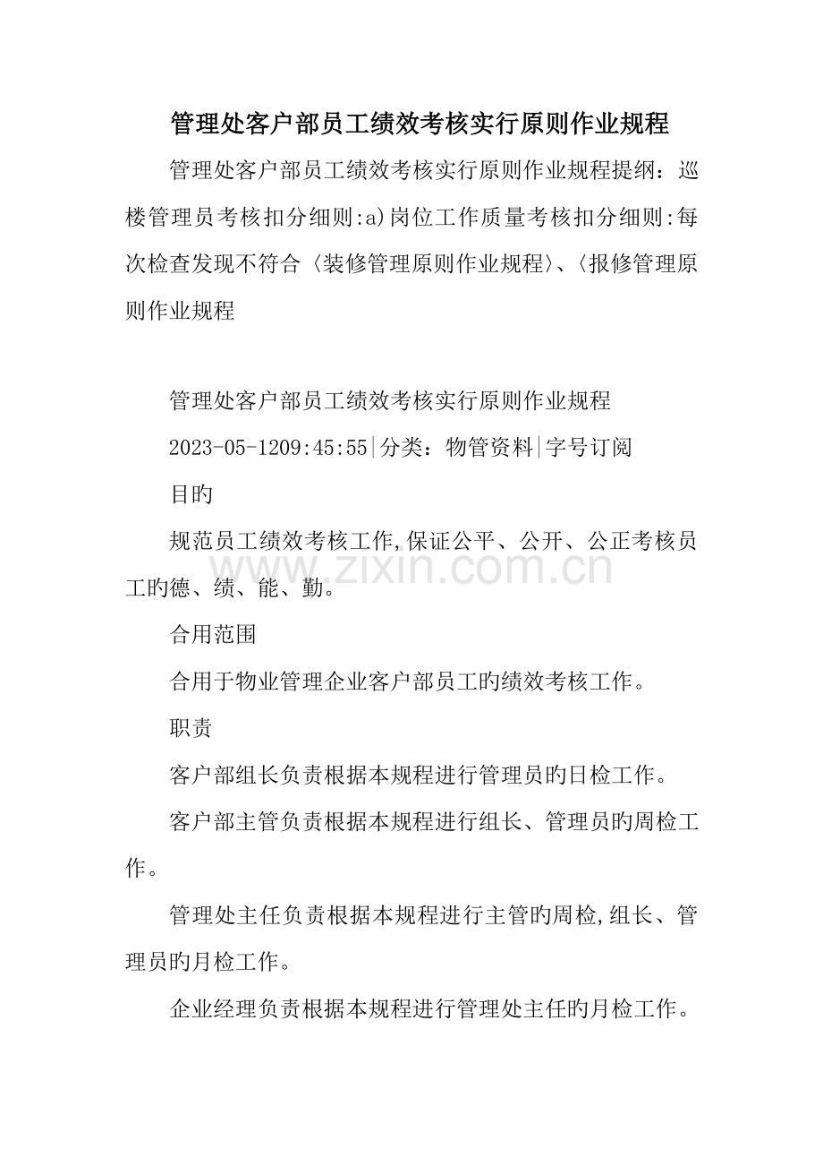 管理处客户部员工绩效考评实施标准作业规程.doc_第1页