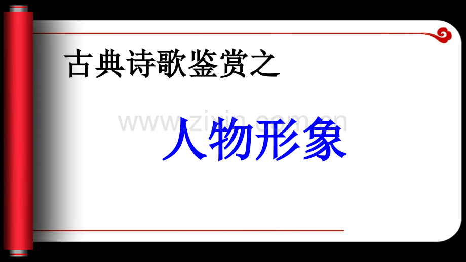 2014诗歌鉴赏之人物形象解析.pptx_第1页