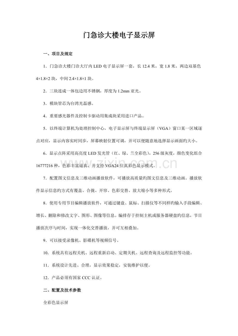 门急诊大楼电子显示屏技术参数.doc_第1页