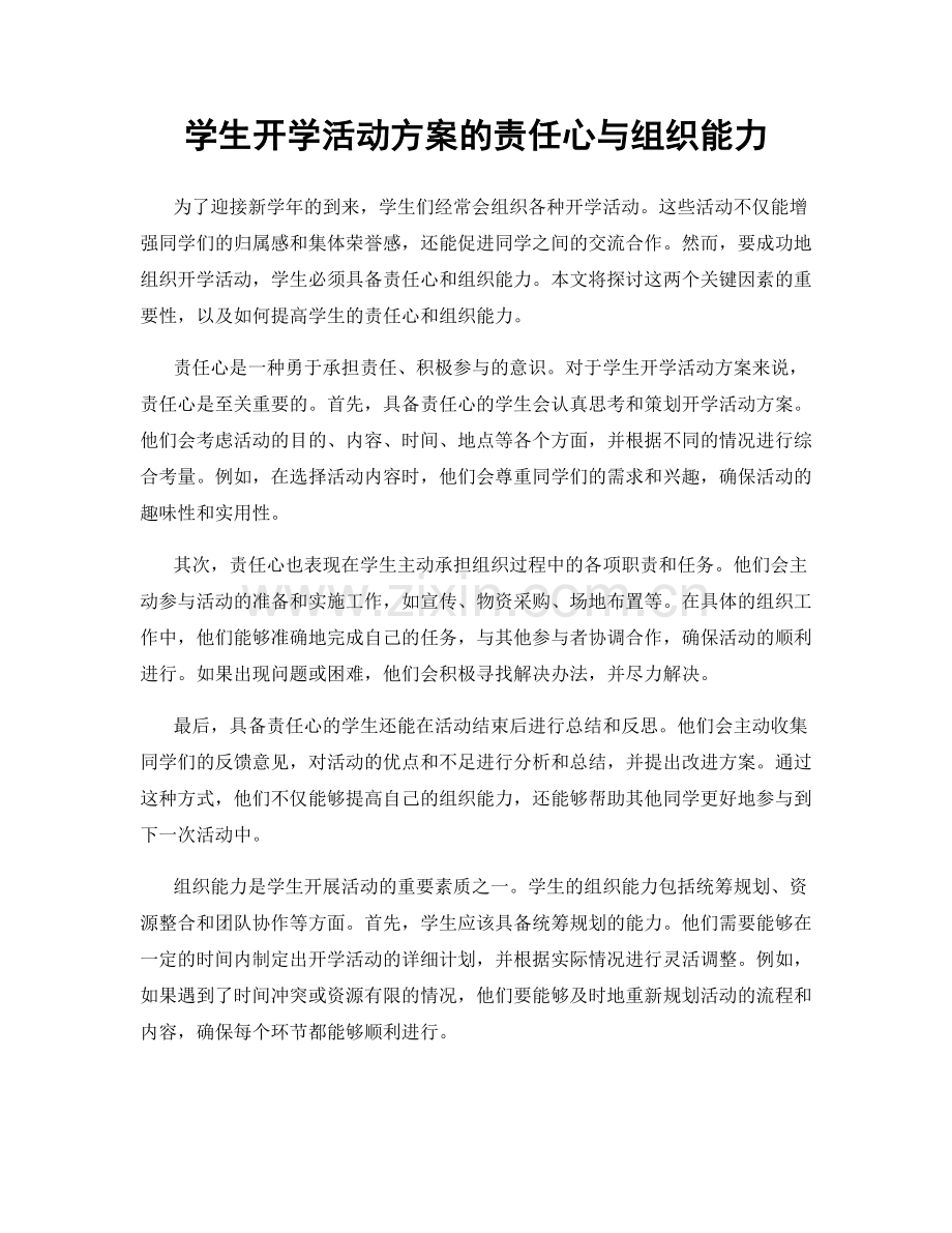 学生开学活动方案的责任心与组织能力.docx_第1页