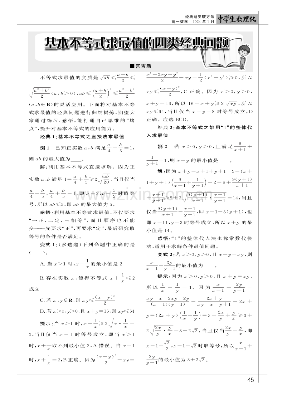 基本不等式求最值的四类经典问题.pdf_第1页