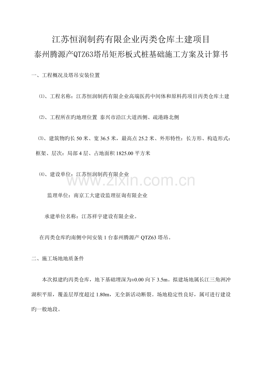 江苏恒润制药有限公司塔吊基础方案泰州腾源吊桩.doc_第1页