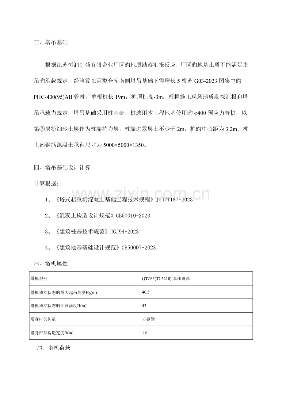 江苏恒润制药有限公司塔吊基础方案泰州腾源吊桩.doc_第2页