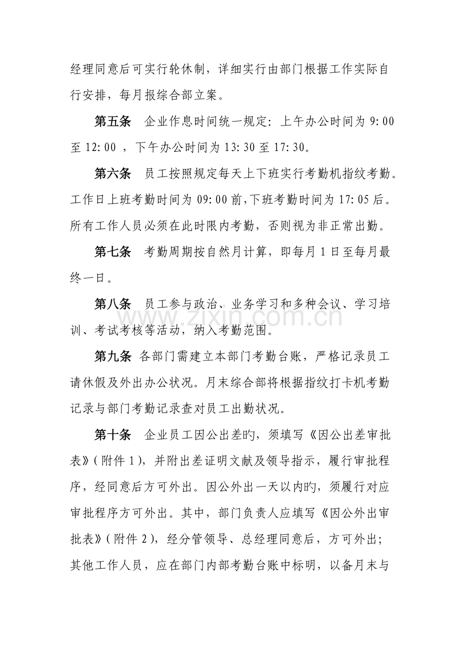 青岛市人力资源管理服务有限公司员工考勤管理制度.doc_第2页