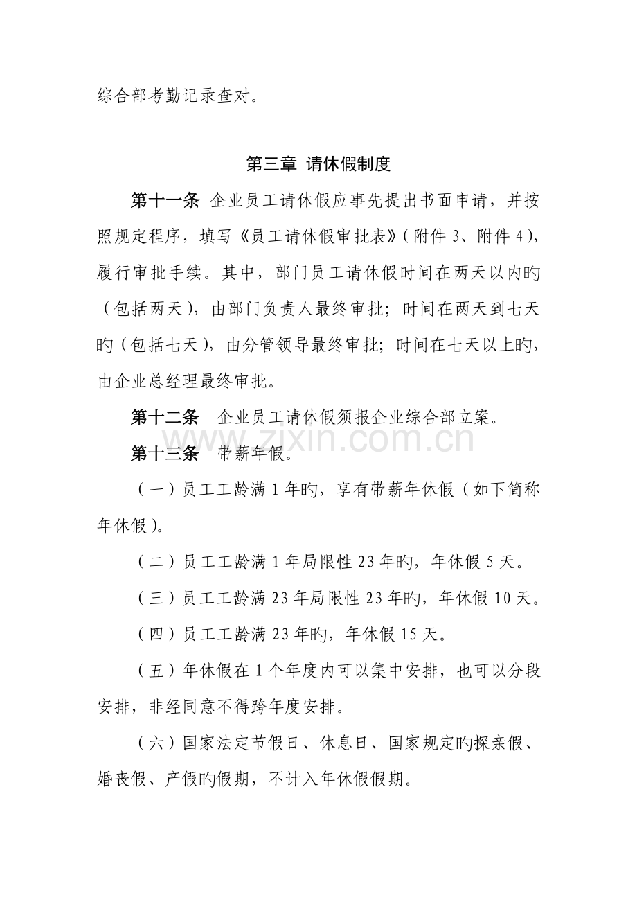 青岛市人力资源管理服务有限公司员工考勤管理制度.doc_第3页