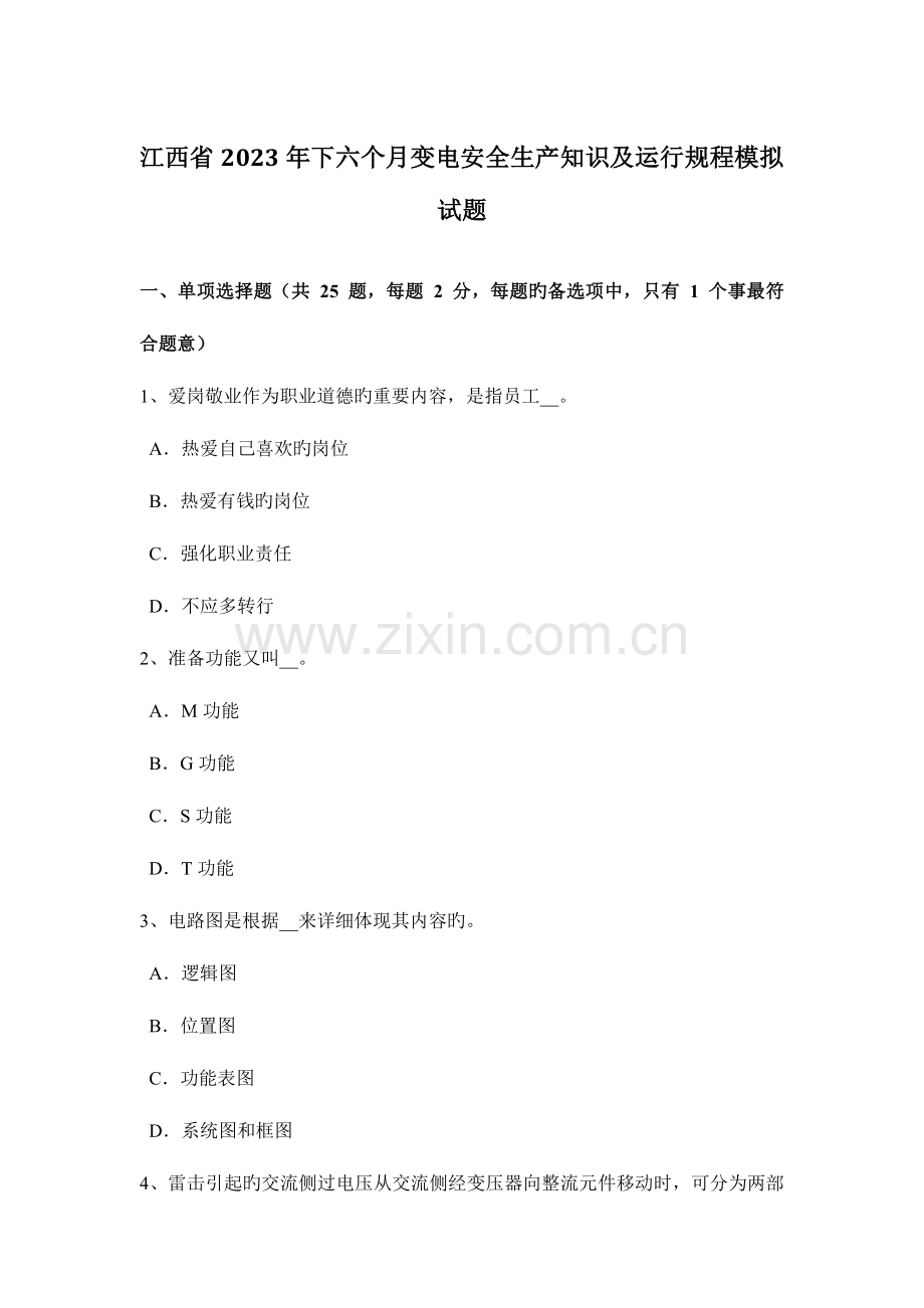 江西省下半年变电安全生产知识及运行规程模拟试题.docx_第1页