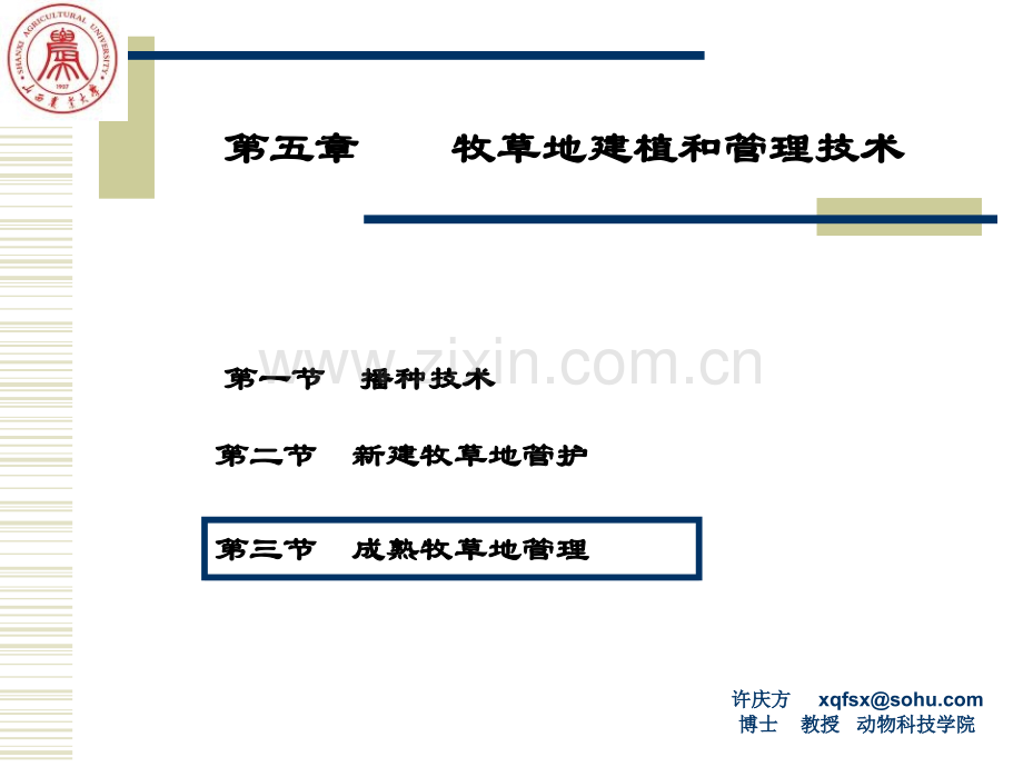 005牧草地建植和管理技术3.pptx_第1页