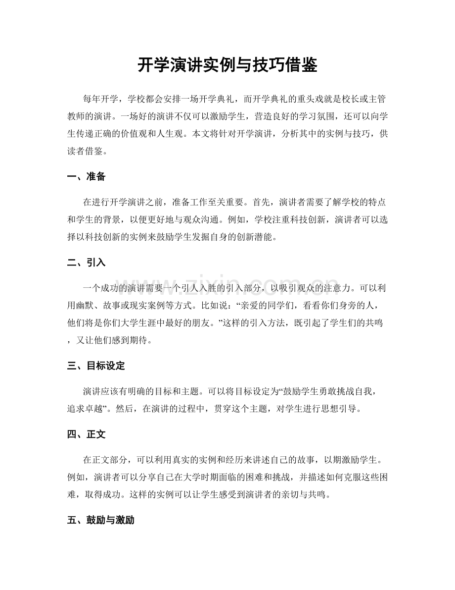 开学演讲实例与技巧借鉴.docx_第1页