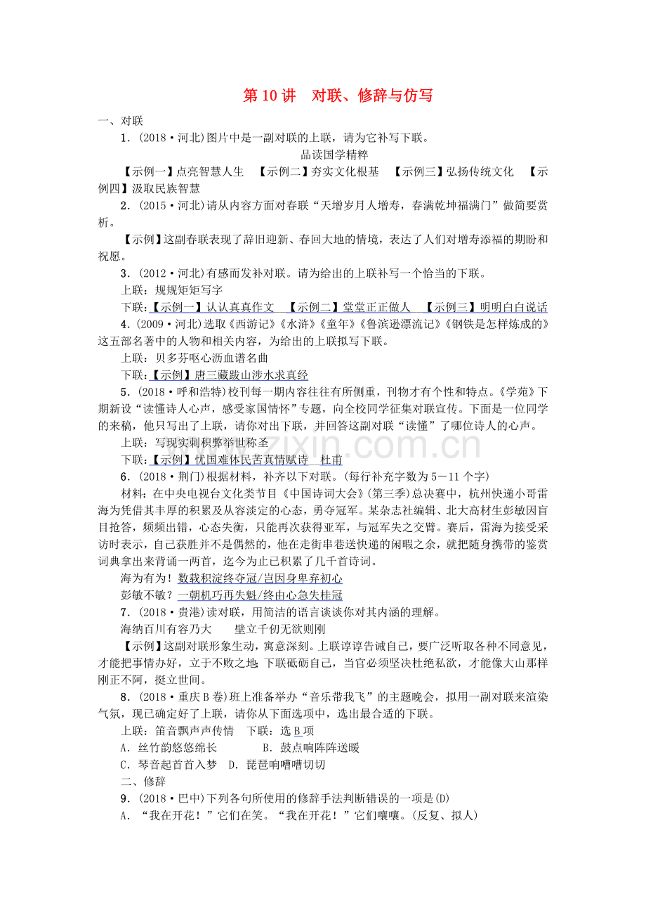 2019河北专题中考语文总复习对联修辞与仿写练习.doc_第1页