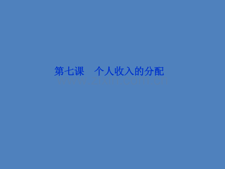 2014高考政治一轮复习经济常识个人收入分配新人教版必修1-PPT课件.pptx_第1页