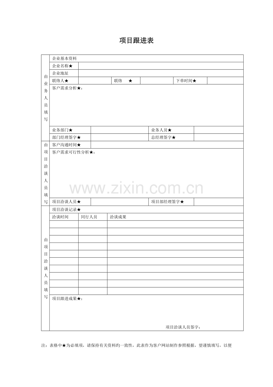 项目跟进表.doc_第1页