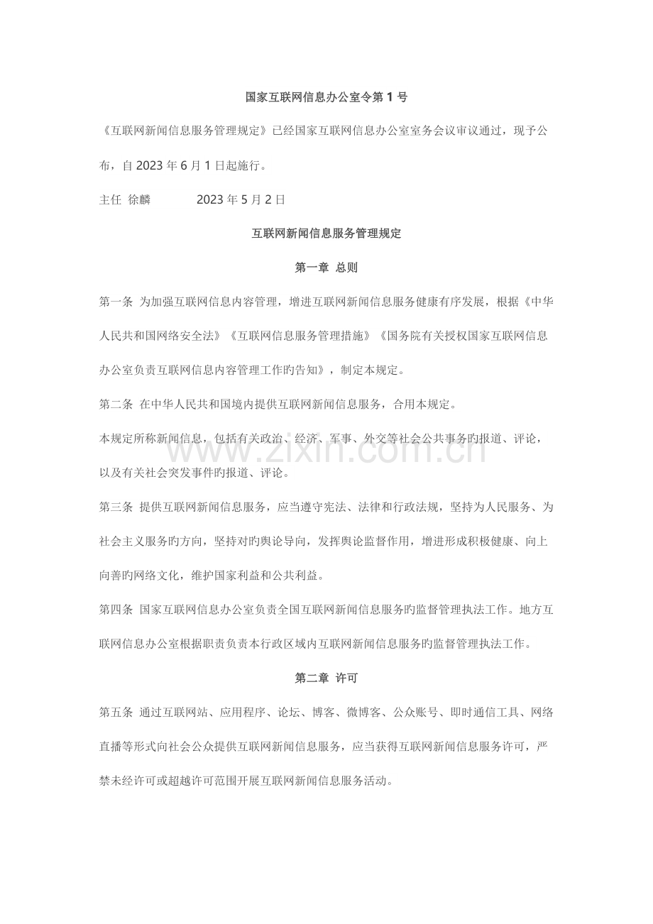 法律规章互联网新闻信息服务管理规定.docx_第1页