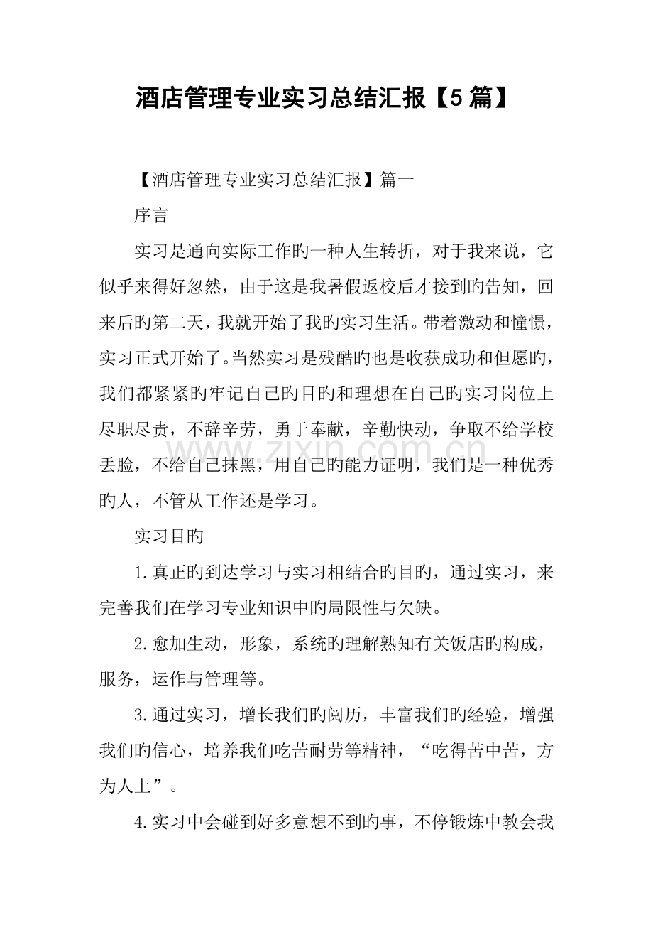 酒店管理专业实习总结报告篇.docx_第1页