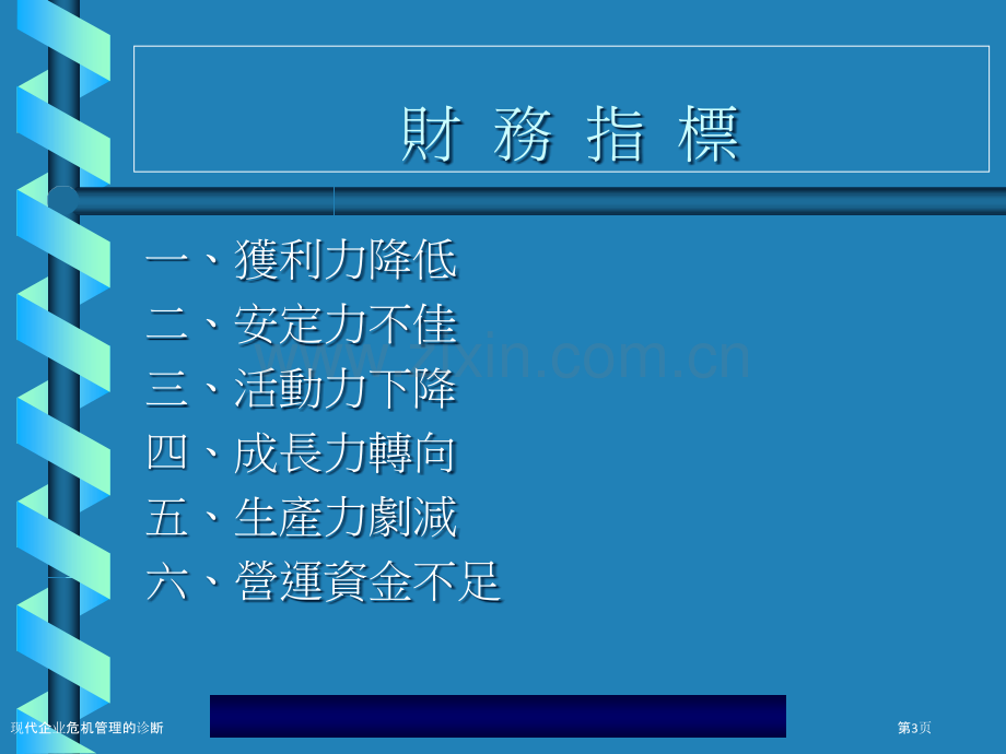 现代企业危机管理的诊断.pptx_第3页