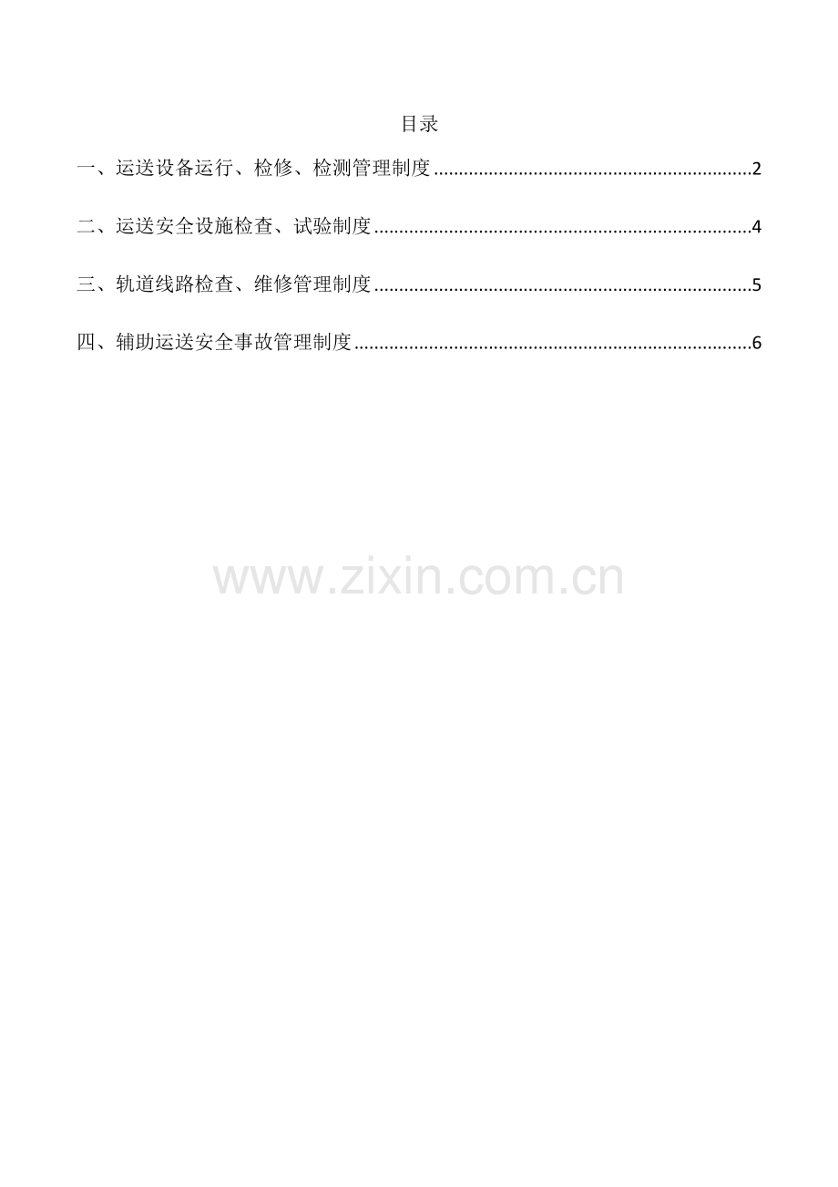 煤矿提升运输管理制度.docx_第1页