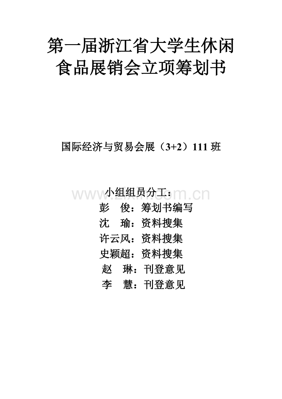 第一届浙江省大学生休闲食品展销会立项策划书.doc_第1页