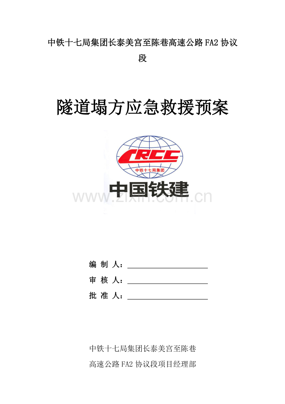 隧道塌方应急救援预案.doc_第1页