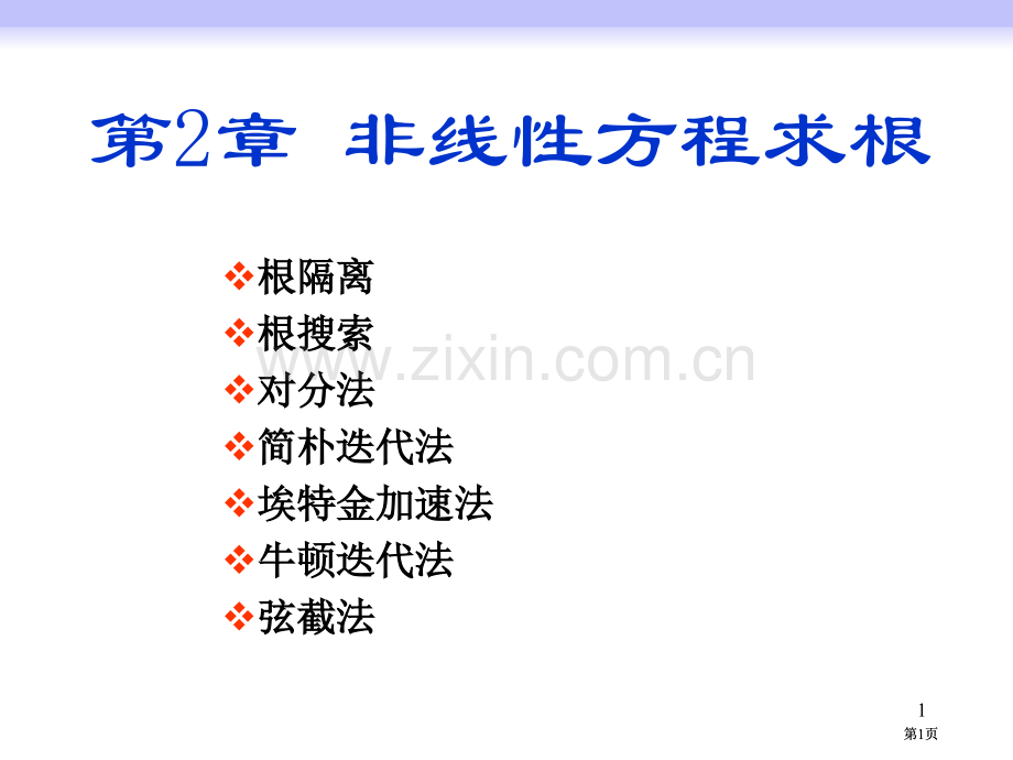 非线性方程求根公开课一等奖优质课大赛微课获奖课件.pptx_第1页