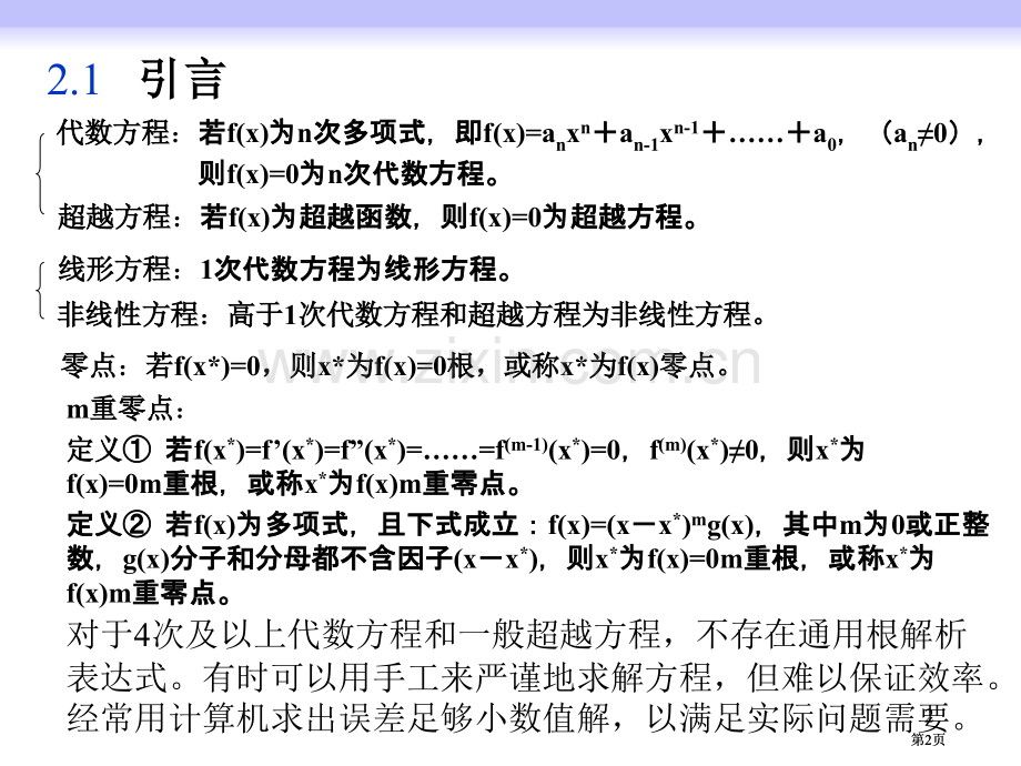 非线性方程求根公开课一等奖优质课大赛微课获奖课件.pptx_第2页