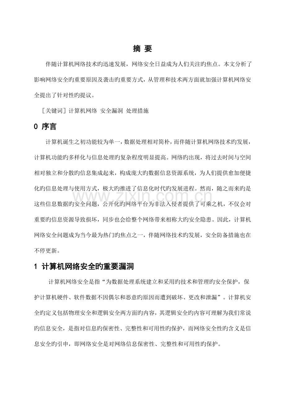 计算机网络安全漏洞及解决措施初探.doc_第2页