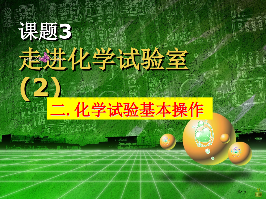 走进化学实验室第课时zq公开课一等奖优质课大赛微课获奖课件.pptx_第1页