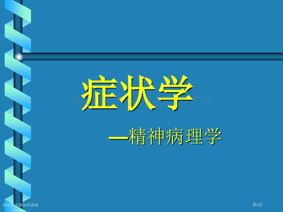 症状学专题知识讲座专家讲座.pptx_第1页