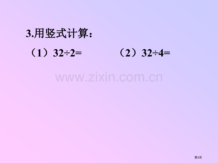 新人教版三年级上册除数是一位数的除法市公开课金奖市赛课一等奖课件.pptx_第3页