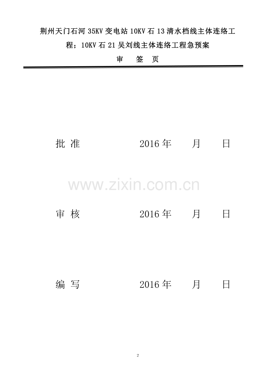 10KV电缆穿越专项应急预案.doc_第2页