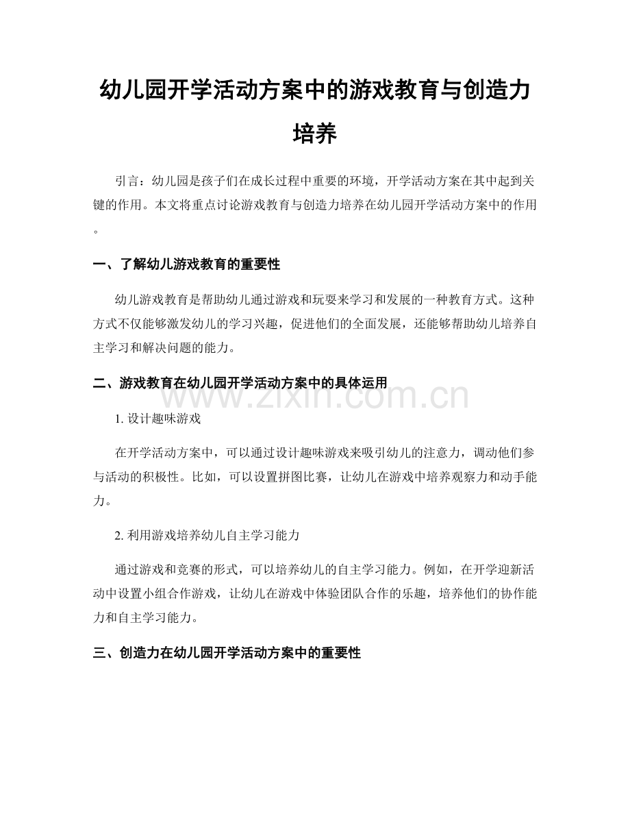 幼儿园开学活动方案中的游戏教育与创造力培养.docx_第1页