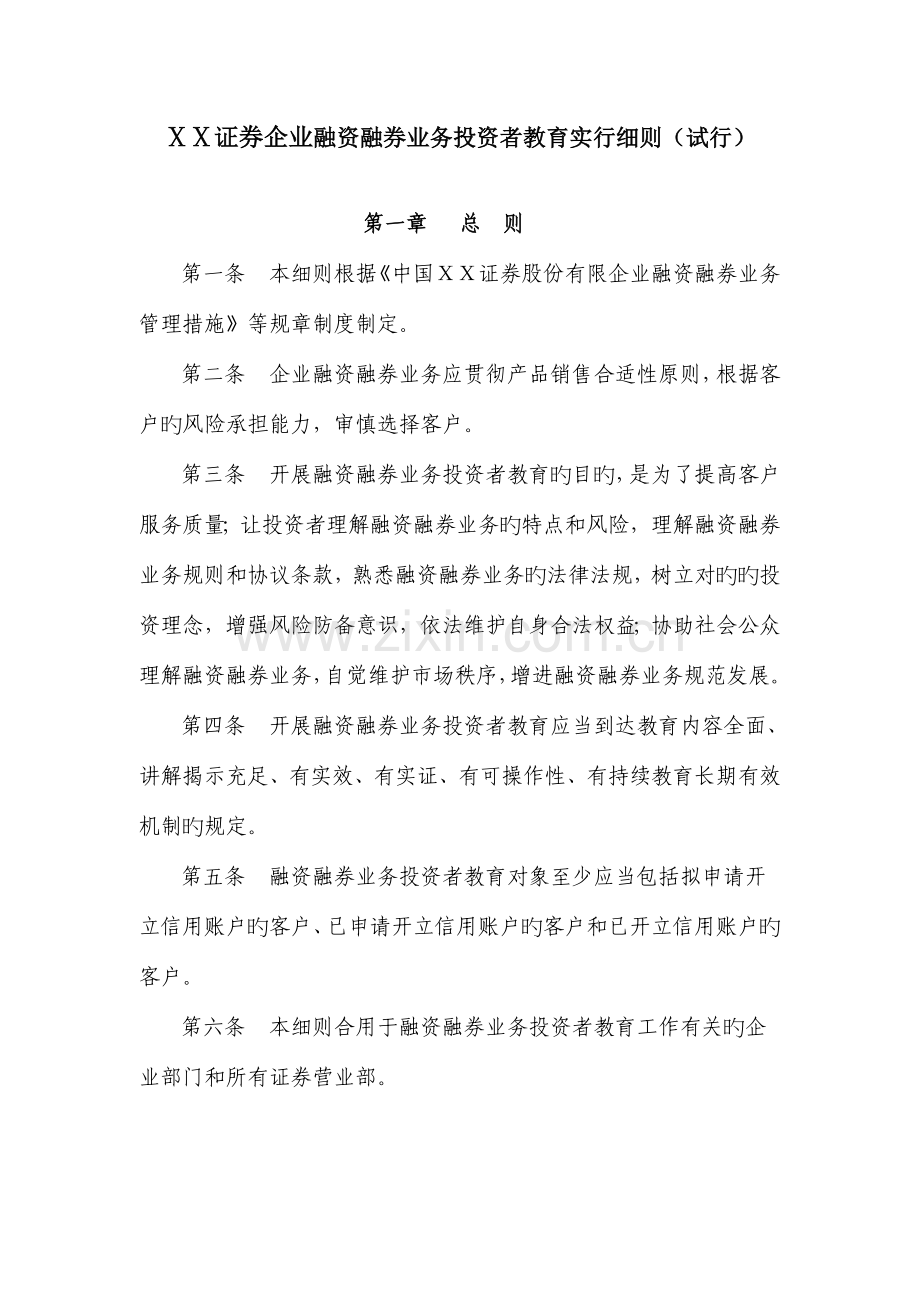 证-券公司融资融券业务投资者教育实施细则.doc_第1页