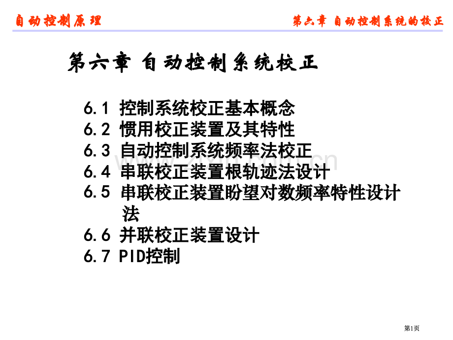 数学建模自动控制自动控制系统的校正公开课一等奖优质课大赛微课获奖课件.pptx_第1页