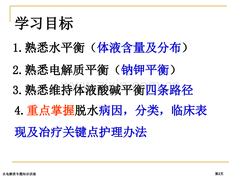 水电解质专题知识讲座专家讲座.pptx_第2页