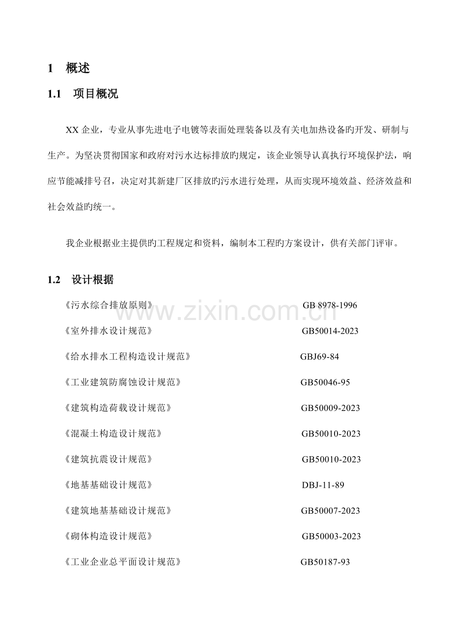 莫公司污水处理吨方案.doc_第2页