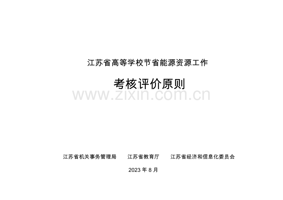 江苏高等学校节约能源资源工作考核评价标准江苏机关事务管理局.doc_第1页