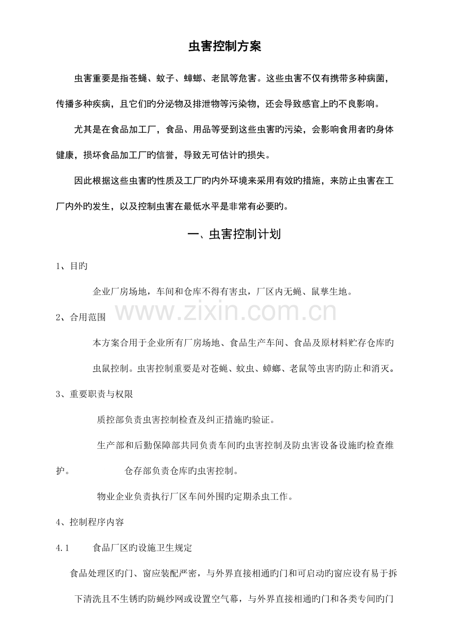 虫害控制方案总结.doc_第1页